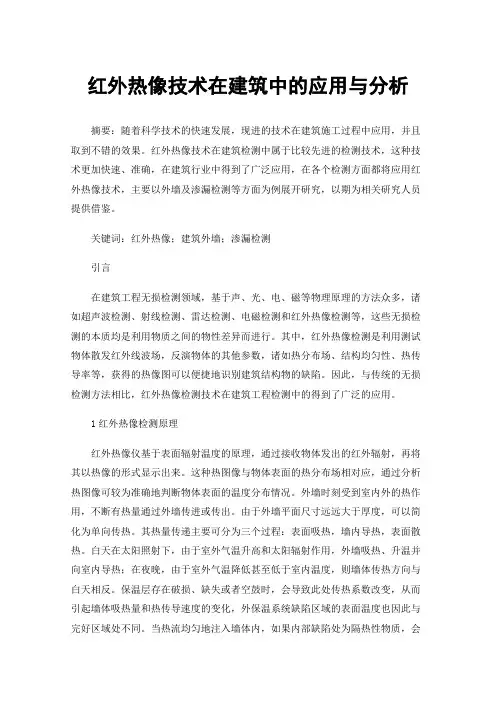 红外热像技术在建筑中的应用与分析