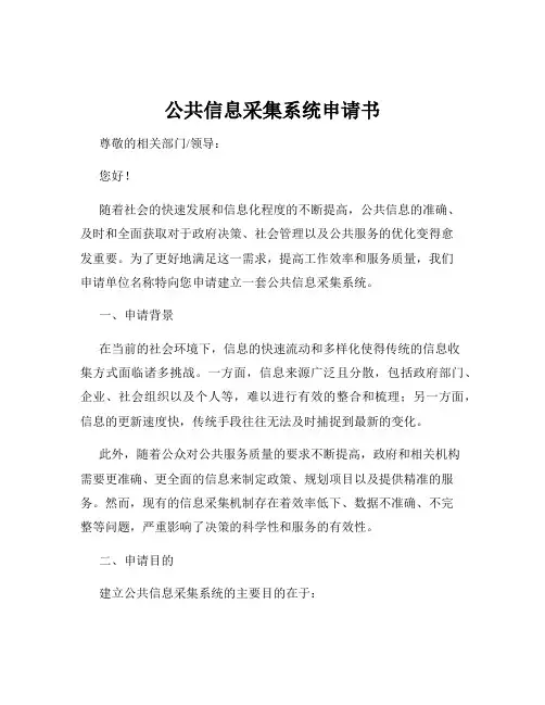 公共信息采集系统申请书