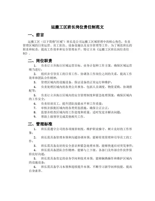 运搬工区班长岗位责任制范文