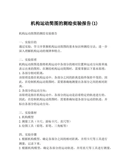 机构运动简图的测绘实验报告(1)