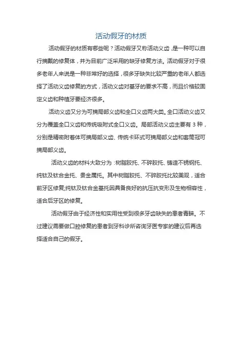 活动假牙的材质