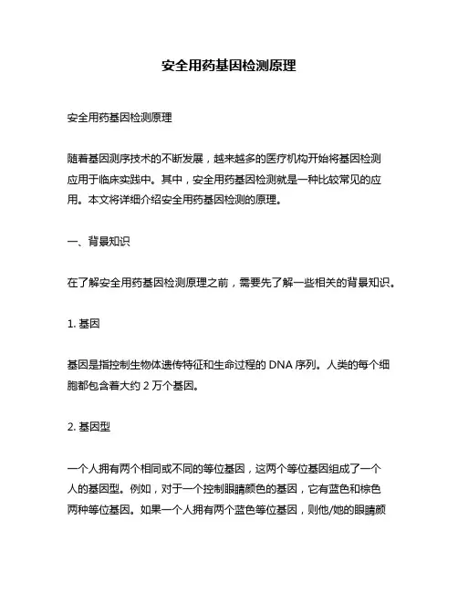 安全用药基因检测原理