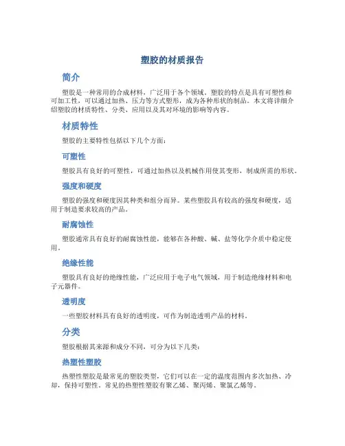 塑胶的材质报告