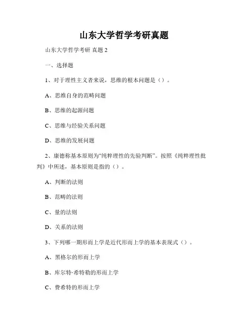 山东大学哲学考研真题