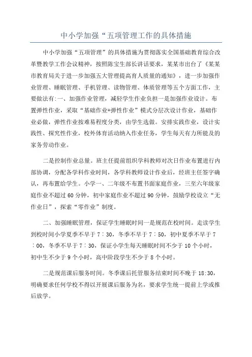 中小学加强“五项管理工作的具体措施