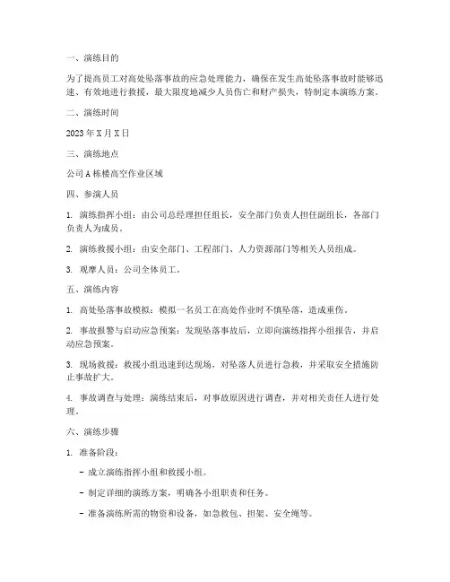 高处坠落应急演练方案百度文库