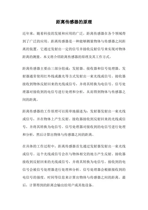 距离传感器的原理
