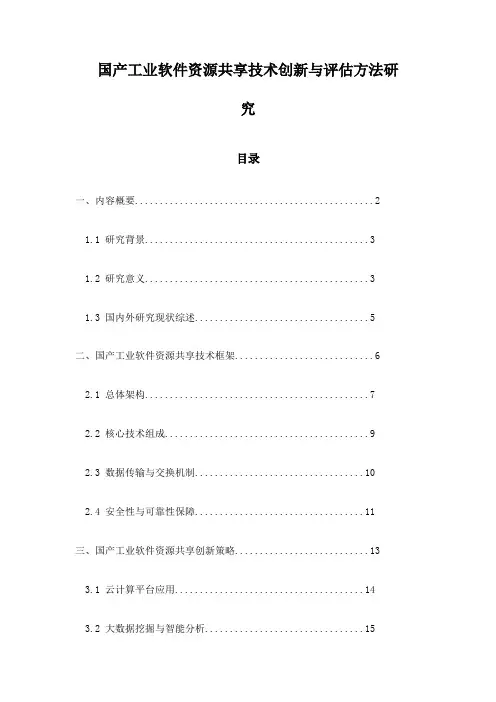 国产工业软件资源共享技术创新与评估方法研究