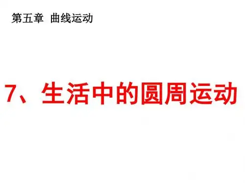 5.7生活中的圆周运动