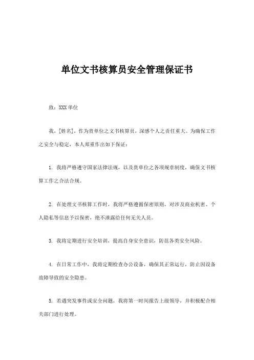 单位文书核算员安全管理保证书