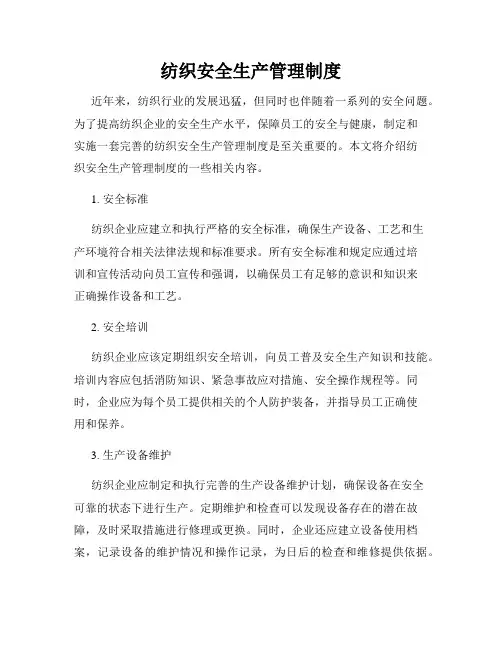 纺织安全生产管理制度
