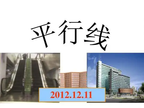 华师大版七年级数学上册课件：5.2平行线