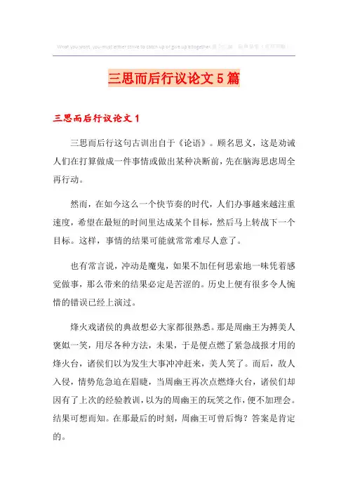 三思而后行议论文5篇