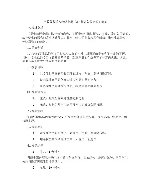 浙教版数学八年级上册《2.7 探索勾股定理》教案