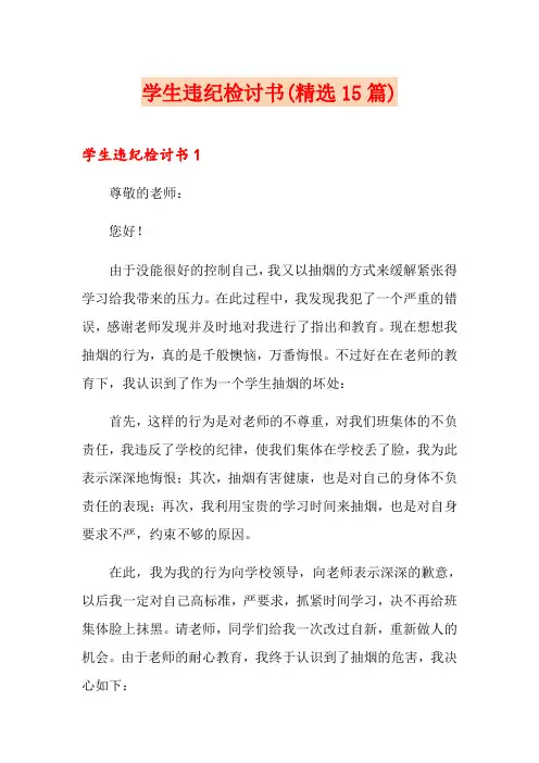 学生违纪检讨书(精选15篇)