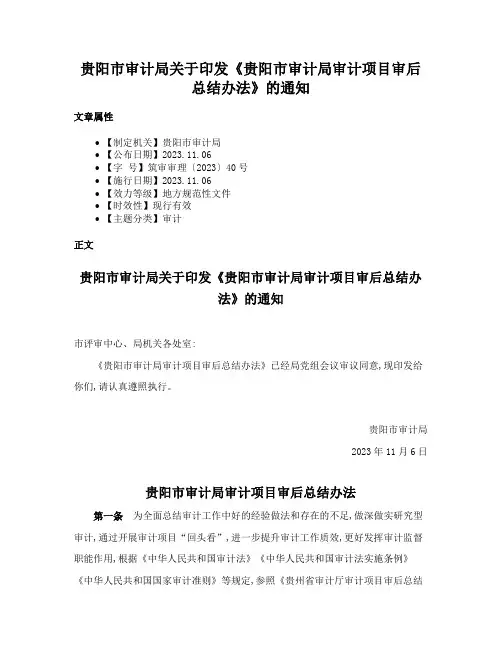 贵阳市审计局关于印发《贵阳市审计局审计项目审后总结办法》的通知