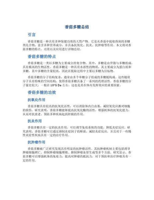 香菇多糖总结