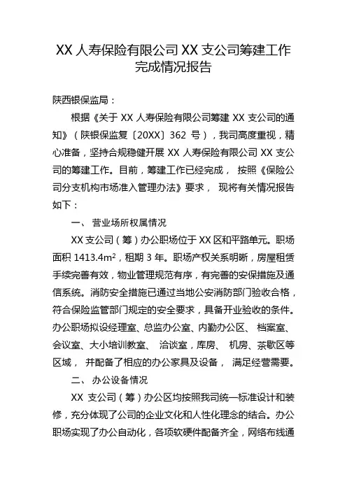 XX人寿保险有限公司XX支公司筹建工作完成情况报告