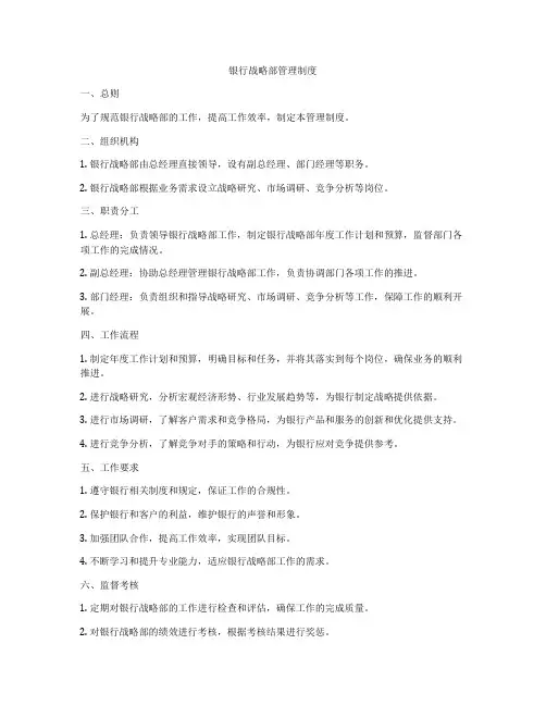 银行战略部管理制度