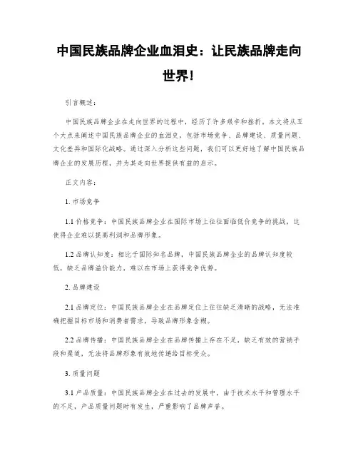 中国民族品牌企业血泪史：让民族品牌走向世界!