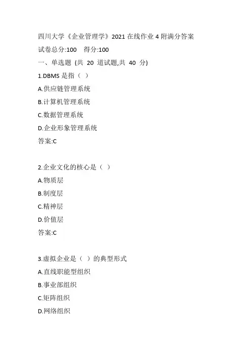 四川大学《企业管理学》2021在线作业4附满分答案