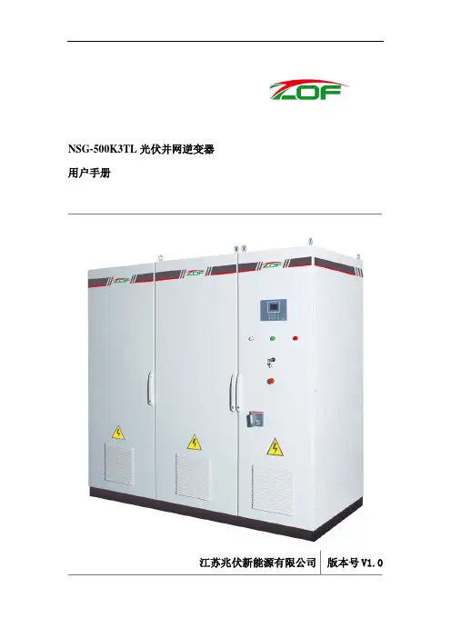 NSG-500K3TL 光伏并网逆变器用户手册