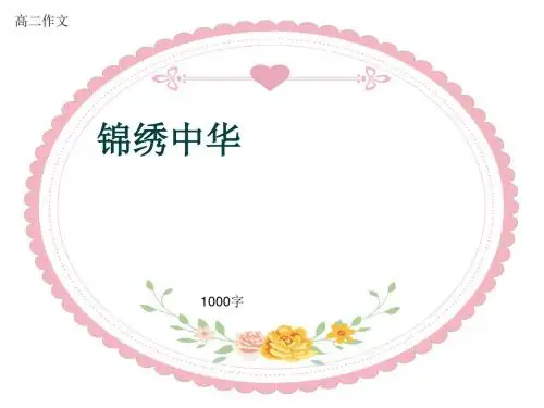 高二作文《锦绣中华》1000字(共11页PPT)