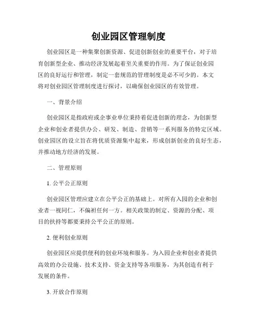 创业园区管理制度