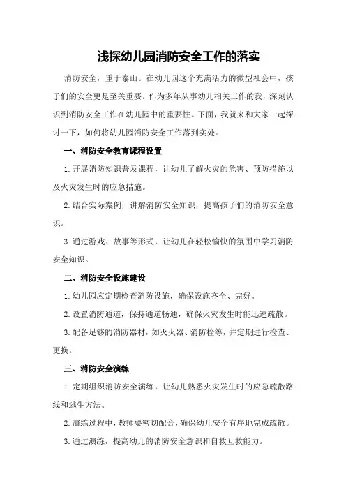 浅探幼儿园消防安全工作的落实