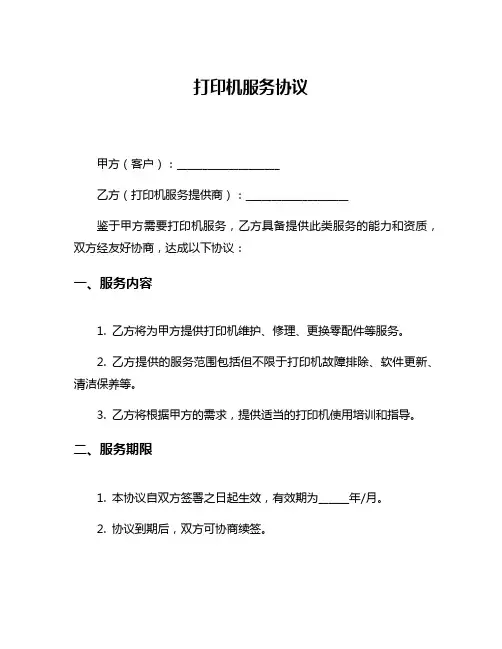 打印机服务协议