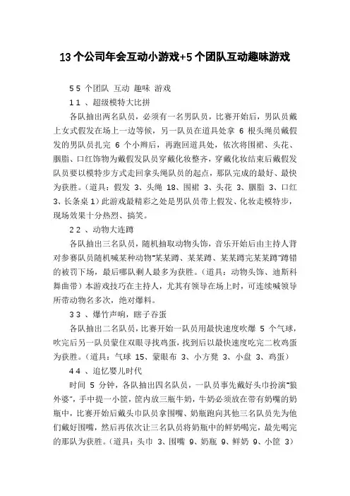 13个公司年会互动小游戏+5个团队互动趣味游戏