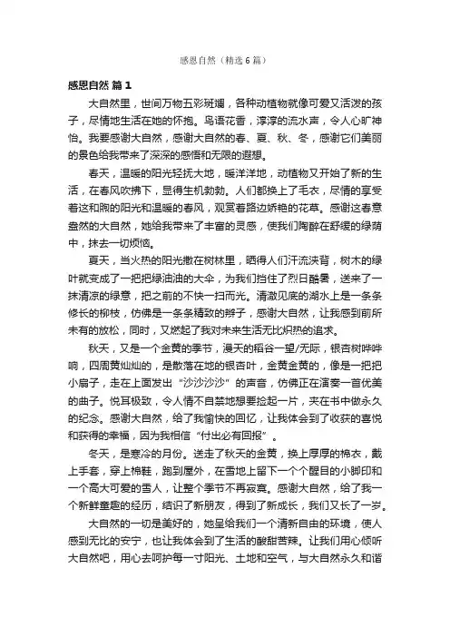 感恩自然（精选6篇）
