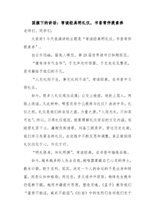 常读经典明礼仪,书香常伴提素养 发言稿--2023-2024学年下学期国旗下的讲话