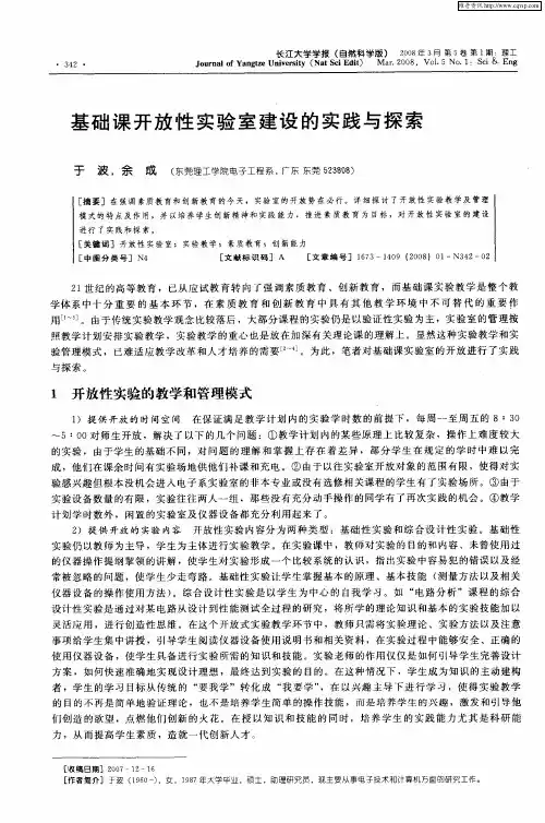 基础课开放性实验室建设的实践与探索