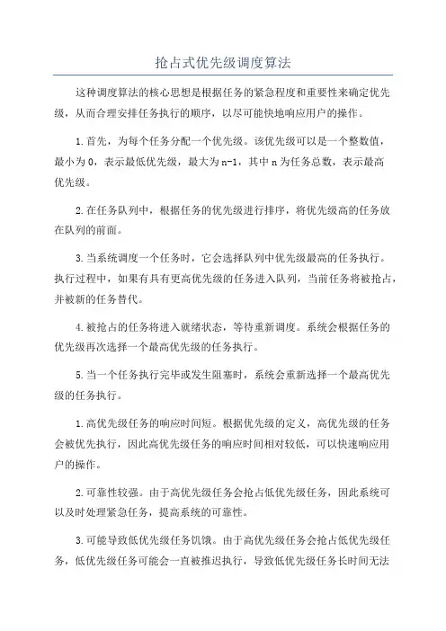 抢占式优先级调度算法