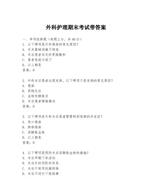 外科护理期末考试带答案