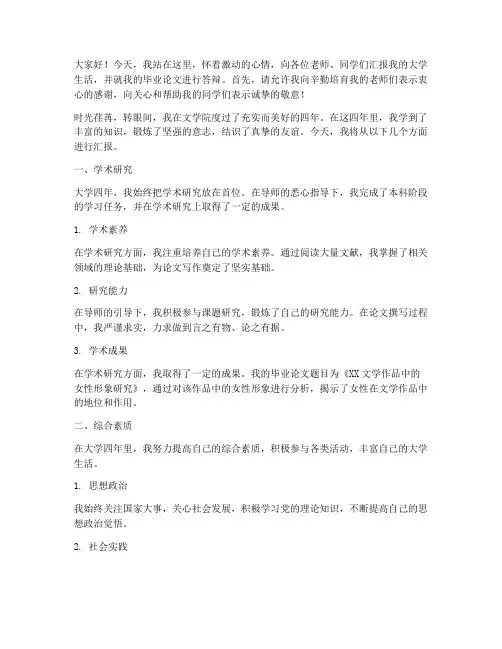 文学生毕业答辩演讲稿范文