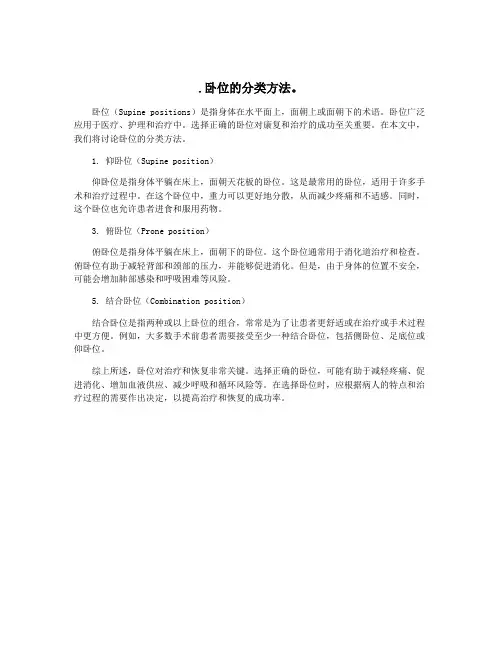 .卧位的分类方法。