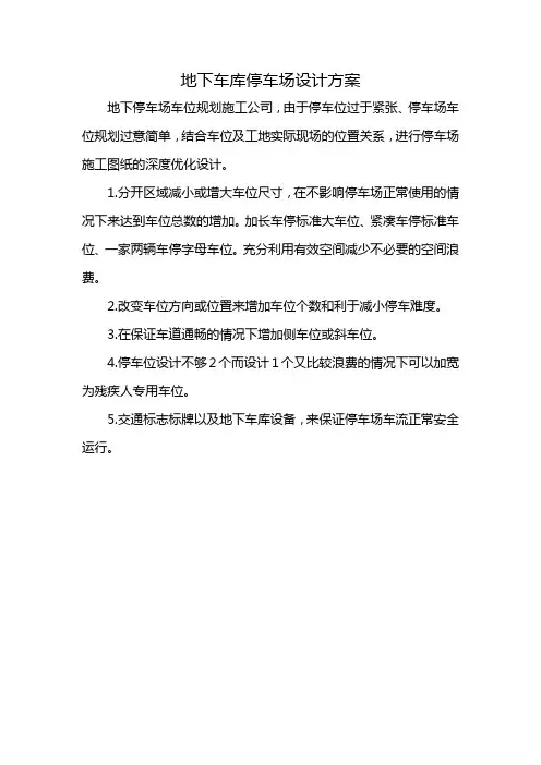 地下车库停车场设计方案