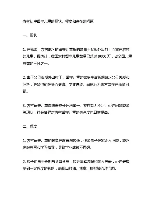 农村初中留守儿童的现状、程度和存在的问题