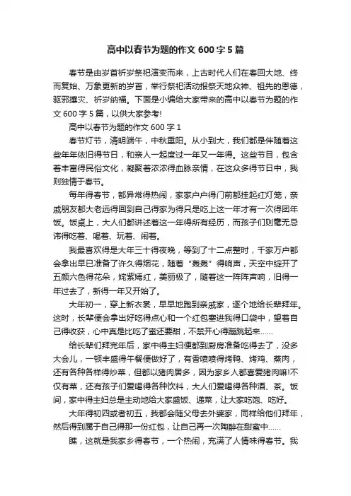 高中以春节为题的作文600字5篇