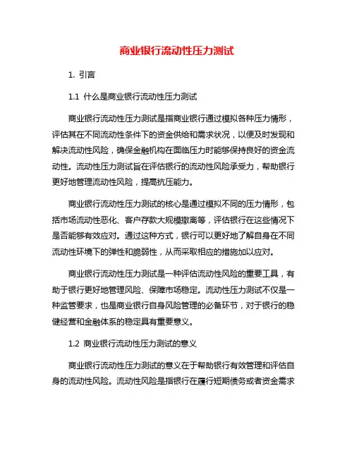商业银行流动性压力测试