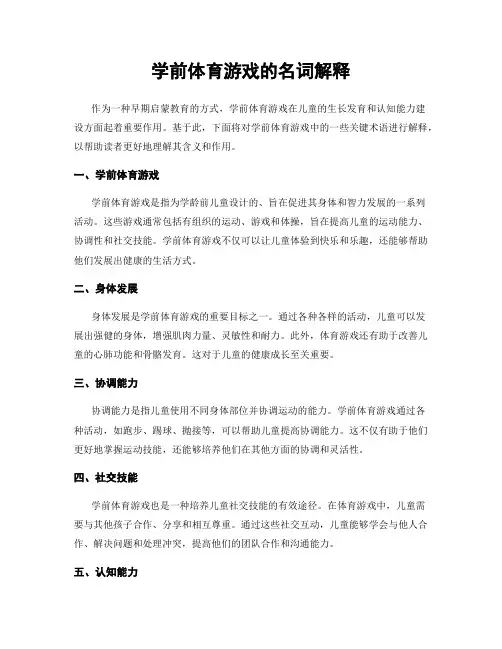 学前体育游戏的名词解释