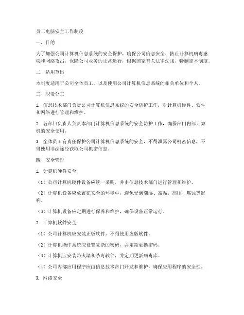 员工电脑安全工作制度