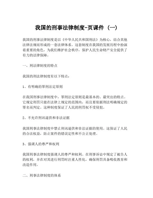 我国的刑事法律制度-页课件 (一)
