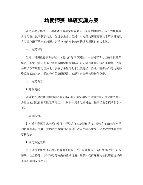 均衡师资 编班实施方案
