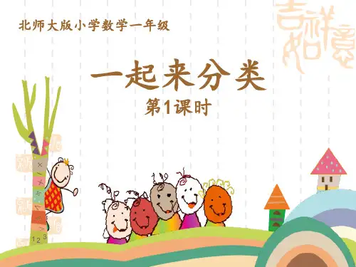 北师大版小学一年级上册数学课件 《一起来分类》分类PPT课件(第1课时)