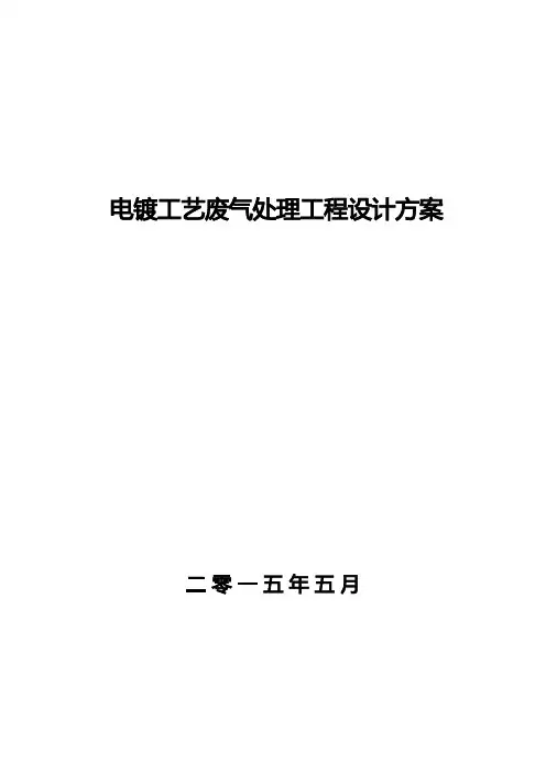 电镀车间废气处理工艺方案