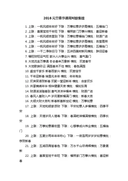2016元旦春节通用对联集锦