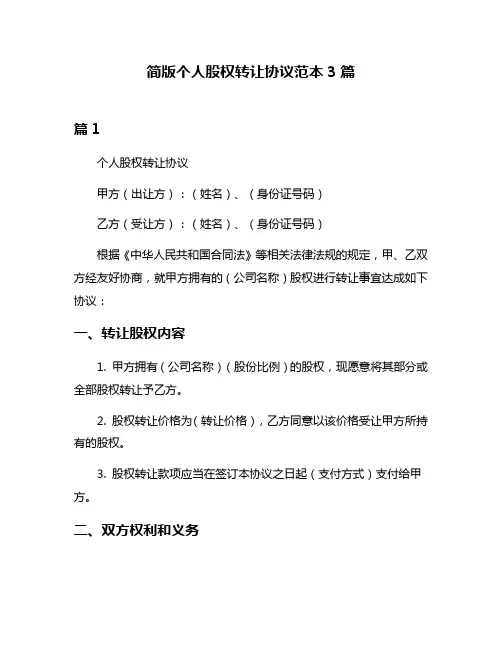 简版个人股权转让协议范本3篇